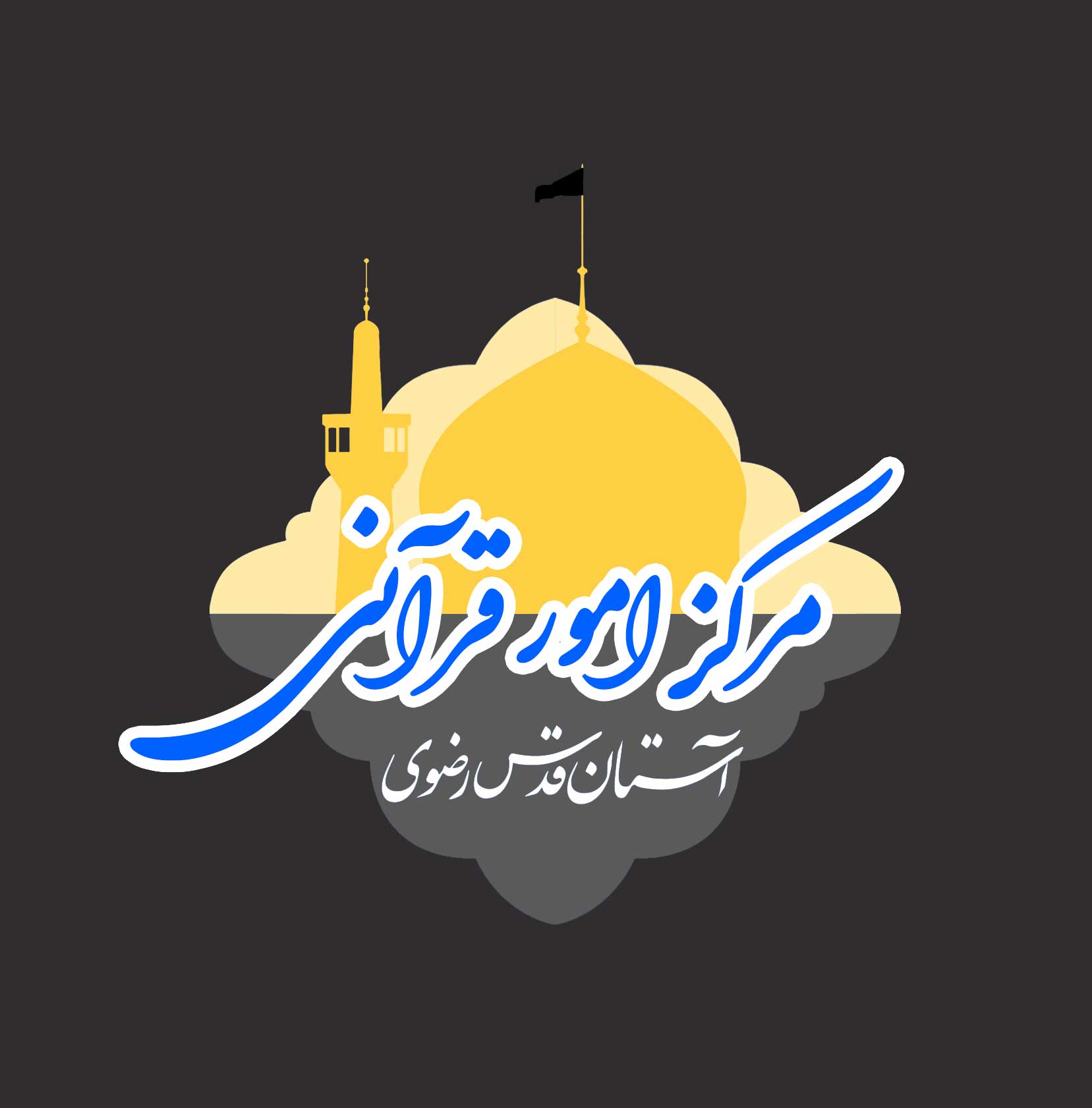 مرکز امور قرآنی آستان قدس رضوی