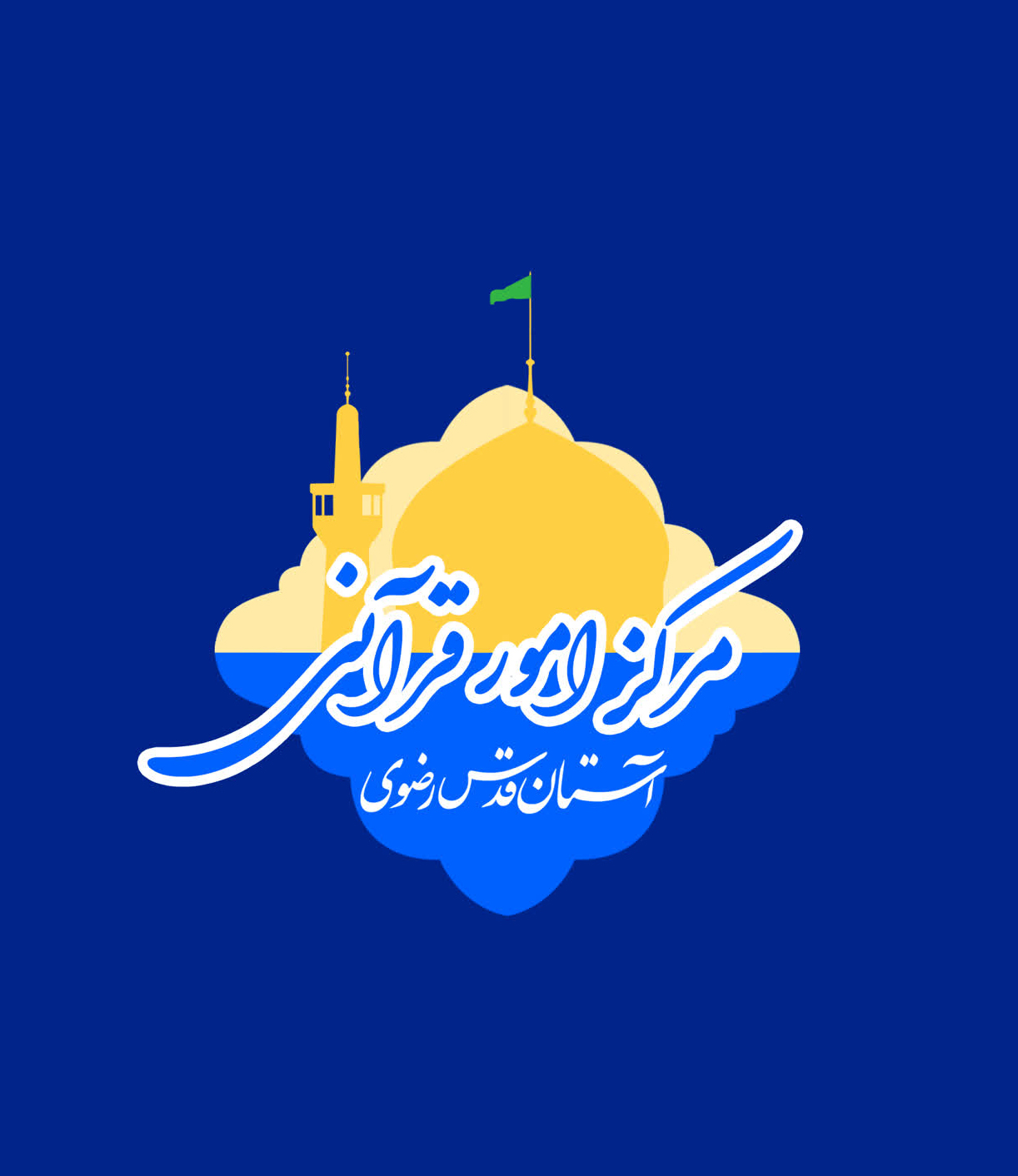 مرکز امور قرآنی آستان قدس رضوی